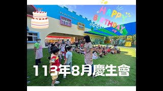 北斗鎮立幼兒園 113/8/22（四）🎂『113年8月慶生會』🎂