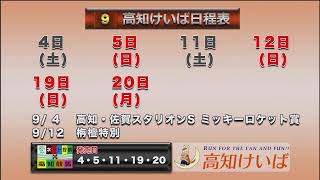 高知けいば中継　2021/09/05