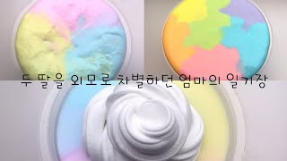 액괴 일기장: 차별: 엄마의 일기장: 무지개 액조: 무료폰트: 일기장:인샷: slime: 하민: 몽글님 영상:와현님 영상:뿌요님 브금 구독자 250명이 되면 2편도 만들어 볼게용!