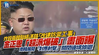 金正恩超派爆破影片曝光！炸毀兩韓聯絡道路　南韓展開「對應射擊」關閉邊境旅遊｜鏡週刊