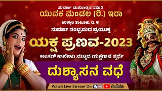 ಯುವಕ ಮಂಡಲ(ರಿ.) ಇರಾ || ಯಕ್ಷ ಪ್ರಣವ-2023 -ದುಶ್ಯಾಸನ ವಧೆ || ಕೆನರಾ ಕಾಲೇಜು ಮಂಗಳೂರು || V4NEWS