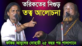 ফকির আবুলের দোহারী ২৫ বছর পরে পালা গান করলেন-তরিকতের নিগুড় তত্ব আলোচনা, পর্ব-২ | Pala Gaan