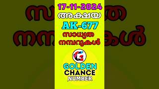 അക്ഷയ | സാധത നമ്പറുകൾ | Ak-677 | 17/11/2024 | കേരള ലോട്ടറി