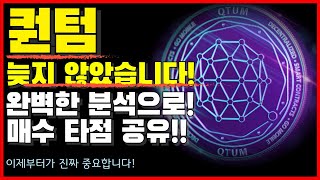 [퀀텀] 속보 ! 세력 계획 전부 다 입수!  매수타점 기가 막히게 잡아드리겠습니다!