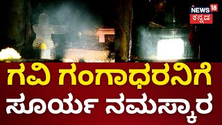 Sun Rays Passes Over Shiva Linga at Gavi Gangadhareshwara Temple | ಗವಿ ಗಂಗಾಧರನಿಗೆ ಸೂರ್ಯ ನಮಸ್ಕಾರ