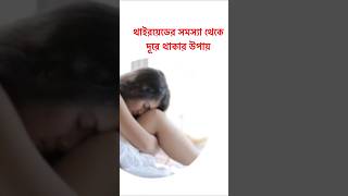 থাইরয়েডের সমস্যা দূর করার উপায় | থাইরয়েড হলে কি খাবেন না | Thyroid Problems in Bangla #shortvideo