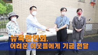 [COVID-19] 뉴욕한인회, 어려운 이웃들에게 기금전달