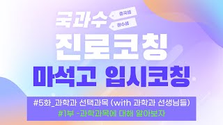 [국과수 진로코칭] #5화(1부)_과학과 선택과목(with 과학과 선생님들)