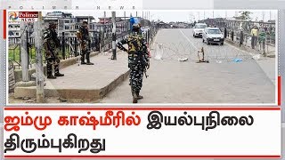 ஜம்மு காஷ்மீரில் நாளை முதல் தொலைபேசி  சேவை தொடங்கும் என அறிவிப்பு | #JammuKashmir