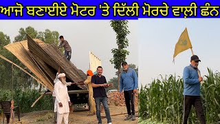 ਆਜੋ ਬਣਾਈਏ ਮੋਟਰ 'ਤੇ ਦਿੱਲੀ ਮੋਰਚੇ ਵਾਲ਼ੀ ਛੰਨ|Harbhej Sidhu|Traditional hut|Baldev Singh|Gora kauke|