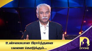 உண்மையான பிரார்த்தனை பலனை கொடுக்கும்...  | Divine