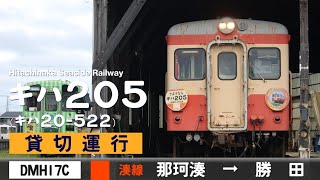 【全区間ﾊﾞｲﾉｰﾗﾙ走行音】ひたちなか海浜鉄道キハ205［DMH17C］＜湊線＞［貸切］那珂湊機関区→那珂湊→勝田（元国鉄キハ20-522）