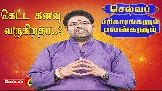 கெட்ட கனவு வருகிறதா..?  | செல்வப் பரிகாரங்களும் பலன்களும் | Captain Tv |