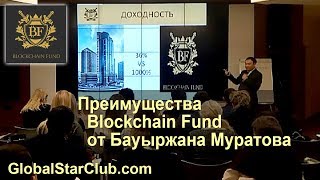 Преимущества Blockchain Fund от Бауыржана Муратова