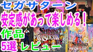 【セガサターン】安定感があって楽しめる！作品！5選レビュー#リアルバウト餓狼伝説#マイティヒット#タイタンウォーズ#シャイニングウィズダム#クロックワークナイト～ペパルーチョの福袋～