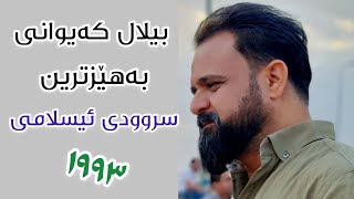 بیلال کەیوانی | خۆشترین سروودی جیھادی ساڵی ١٩٩٣ || بۆ ناو تەپوتۆزی جیھاد☝️