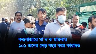 কক্সবাজারে মা'দ'ক মামলায় ১০১ জনের দেড় বছর করে কারাদ'ণ্ড | Cox's Bazar News | RisingBD