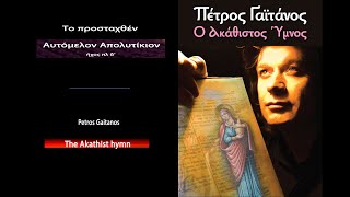 Πέτρος Γαϊτάνος  Το προσταχθέν Petros Gaitanos Byzantine music The Akathist Hymn to Virgin Mary