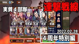 【キングダム乱】六大将軍での極みを目指した戦い【連撃/4周年特別編】