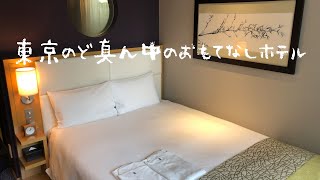 『もっとTokyo（もっと東京・都民割）』＜宿泊レポート＞「ホテル龍名館東京」