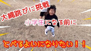 【初挑戦】小学生になる前までに大縄跳びとべるようになりたい年長さん！！果たしてあいちゃんちゃんととべるの？大丈夫⁈