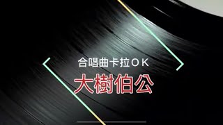 『合唱曲卡啦ＯＫ』大樹伯公 (移調，無人聲版）