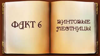 Занимательные факты о средневековье. Факт 6 - Почему винтовые лестницы в замках закручены вправо