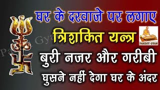 घर के दरवाजे पर लगाए त्रिशक्ति यन्त्र बुरी नज़र और गरीबी घुसने नहीं देगा घर के अंदर