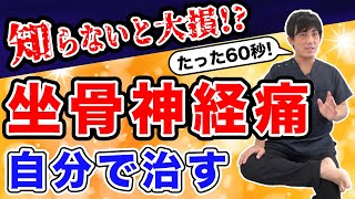 【坐骨神経痛の治し方】知らないと大損！？たった60秒で坐骨神経痛を自分で治すストレッチとは？　埼玉　越谷　整体院 優-YU-