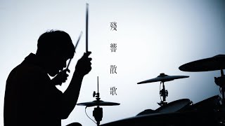 【鬼滅の刃 遊郭編 OP】Aimer - 残響散歌 DRUM COVER BY 李科穎KE 爵士鼓