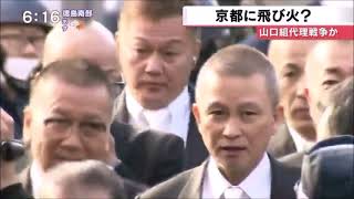 【本物ヤクザ映像】会津小鉄会分裂時の報道映像集 本物組員多数登場 射殺された古川恵一も