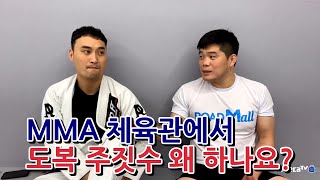 MMA 체육관에서 도복 주짓수 왜 하나요?