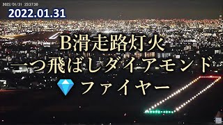 2022.01.31 B滑走路灯火｜一つ飛ばしダイアモンドファイヤー｜大阪空港ライブカメラ、他。Kansai HDライブ【切抜き】