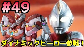 (#49 ULTRAMAN BE ULTRA)ダイナミックな砲台！本当の戦いはここからだぜ！平成三部作世代がダイナスーツガチャに挑む！