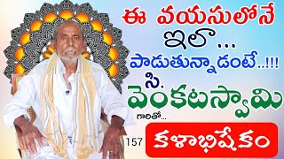 157 కళాభిషేకం  #kalabhishekam C.వెంకటస్వామి #venkataswamy #dramaactor @Teneteluguanjanappa