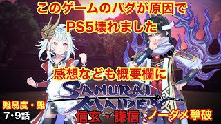 上杉謙信・武田信玄ノーダメージ 第7・9話難 SAMURAI MAIDEN -サムライメイデン