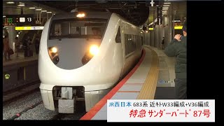 JR西日本 683系 近ｷﾄW33編成+V36編成 特急 ｻﾝﾀﾞｰﾊﾞｰﾄﾞ 87号 新大阪駅 発車