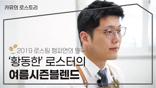 로스팅 챔피언 '황동한'로스터의 여름시즌블렌드 | 카페뮤제오