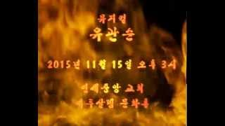 2015.11.15(주일) 뮤지컬 유관순 [연세중앙교회 윤석전 목사]