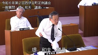 西伊豆町議会　令和6年第2回定例会一般質問　堤和夫議員