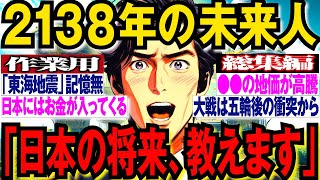 【2ch不思議体験】2138年の首都京都から来た未来人「世界の中心は日本になる」【予言まとめ】【作業用】2024年に起こる大事件とは！？2062年からきた未来人が警鐘！との接点は。【スレゆっくり解説】