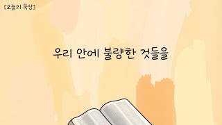 함께하는감리교회(제주도) 1월 30일(목) l 우리 안에 불량한 것들을 l 오늘의 묵상 김성국목사l *설명란에 본문 말씀을 남겨 놓았습니다.*