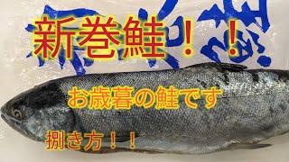 [魚の捌き方]お歳暮の新巻鮭捌き方！