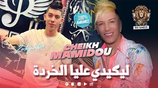 Cheikh Mamidou 2024 live - Matfakronich Khaloni Nasya ft Zakzouk 19 ليكيدي عليا الخردة