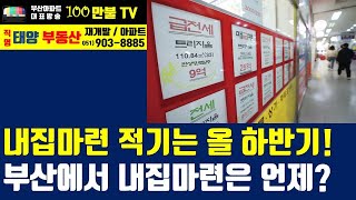 백만불TV] 부산부동산 - 부동산전문가 올 하반기가 내집마련 적기! 그 이유를 확인하세요