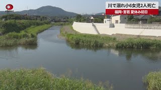 【速報】川で溺れ小6女児2人死亡 福岡・宮若、夏休み初日