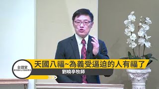 【為義受逼迫的人有福了】劉曉亭牧師 台語堂主日直播  2020 10 25