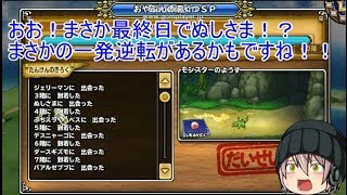 「DQモンパレ実況」ゆっくり達の最強パレード育成日記　ぬしさまが来て今月も1日1しもふり探検　最終日