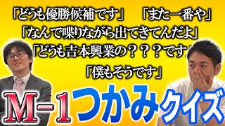 【クイズ】このつかみ誰のセリフ？M-1戦士つかみクイズ！【スーパーマラドーナ劇場】