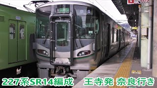 227系SR14編成　普通列車 王寺発 奈良行き